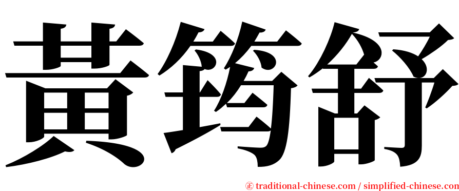 黃筠舒 serif font