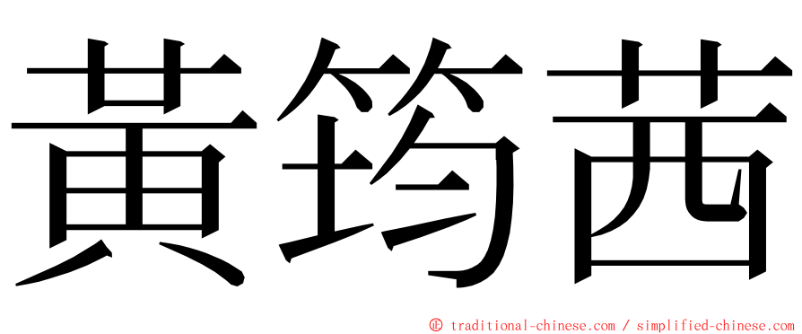 黃筠茜 ming font