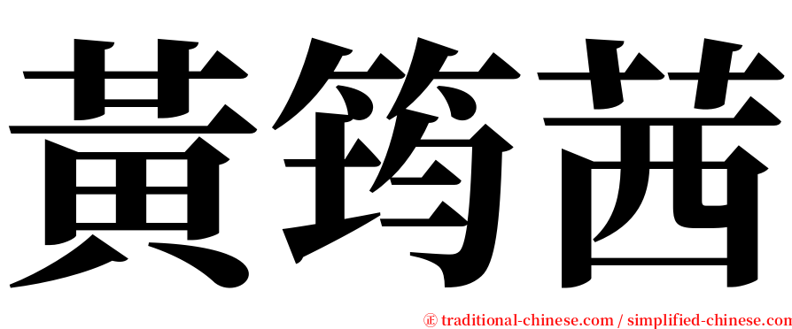 黃筠茜 serif font