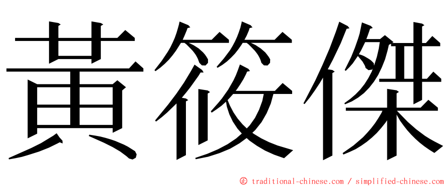 黃筱傑 ming font