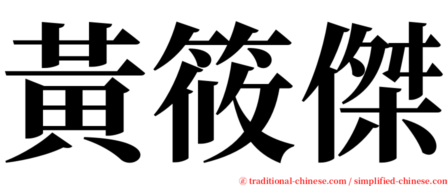 黃筱傑 serif font