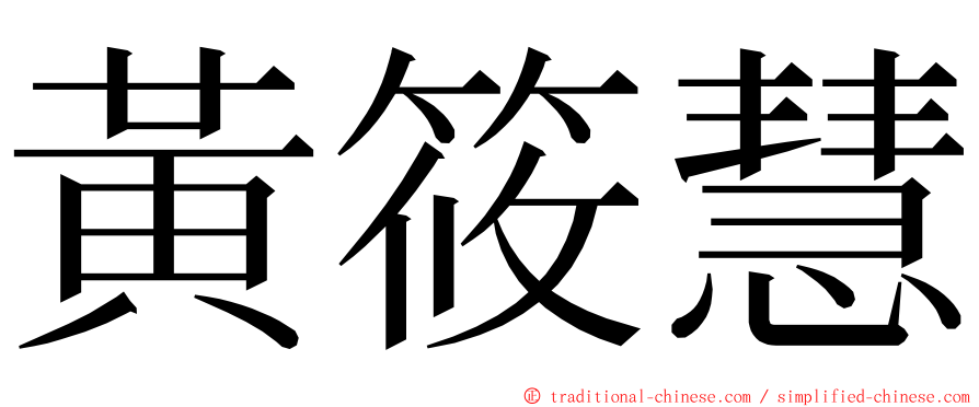 黃筱慧 ming font