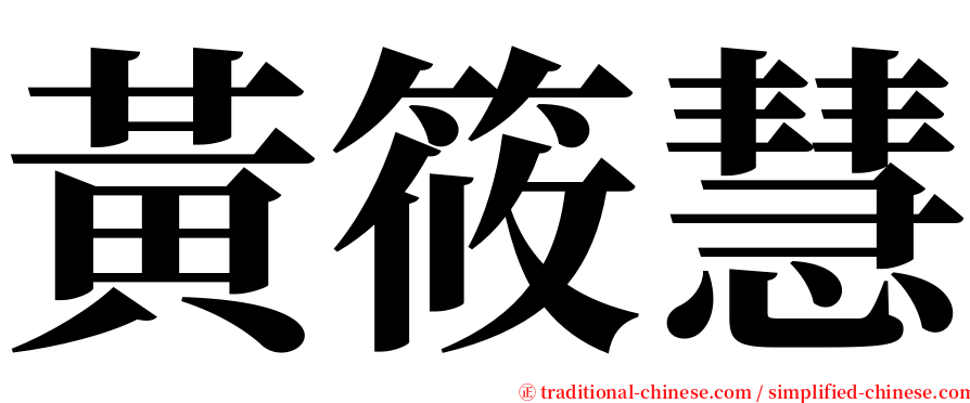 黃筱慧 serif font