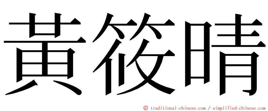 黃筱晴 ming font