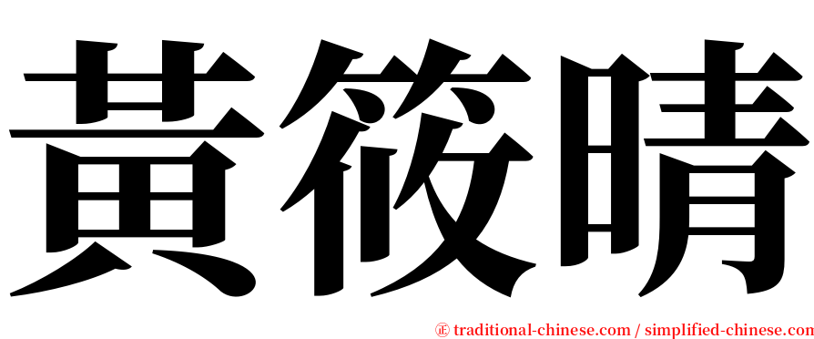 黃筱晴 serif font