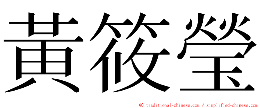 黃筱瑩 ming font