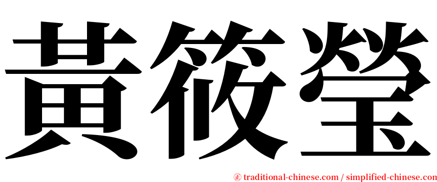 黃筱瑩 serif font