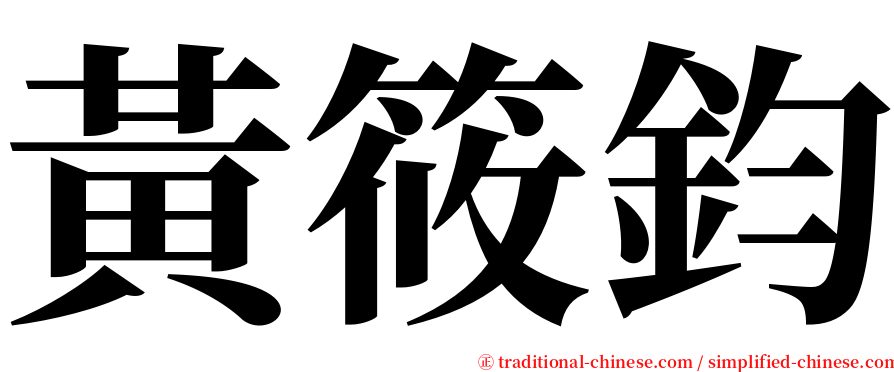 黃筱鈞 serif font
