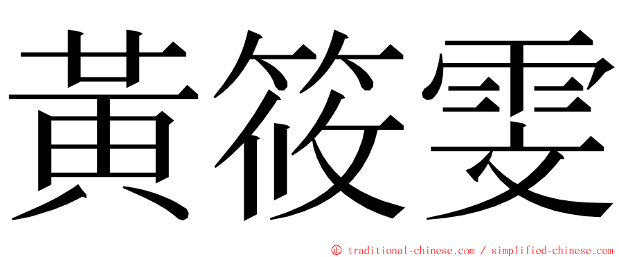 黃筱雯 ming font