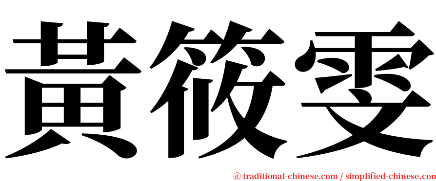 黃筱雯 serif font