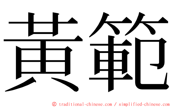 黃範 ming font