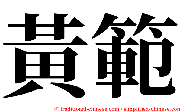 黃範 serif font