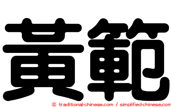 黃範
