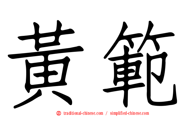黃範