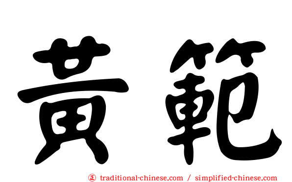 黃範