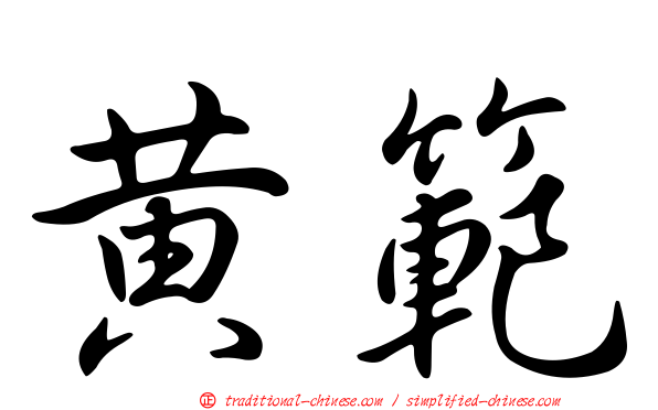 黃範