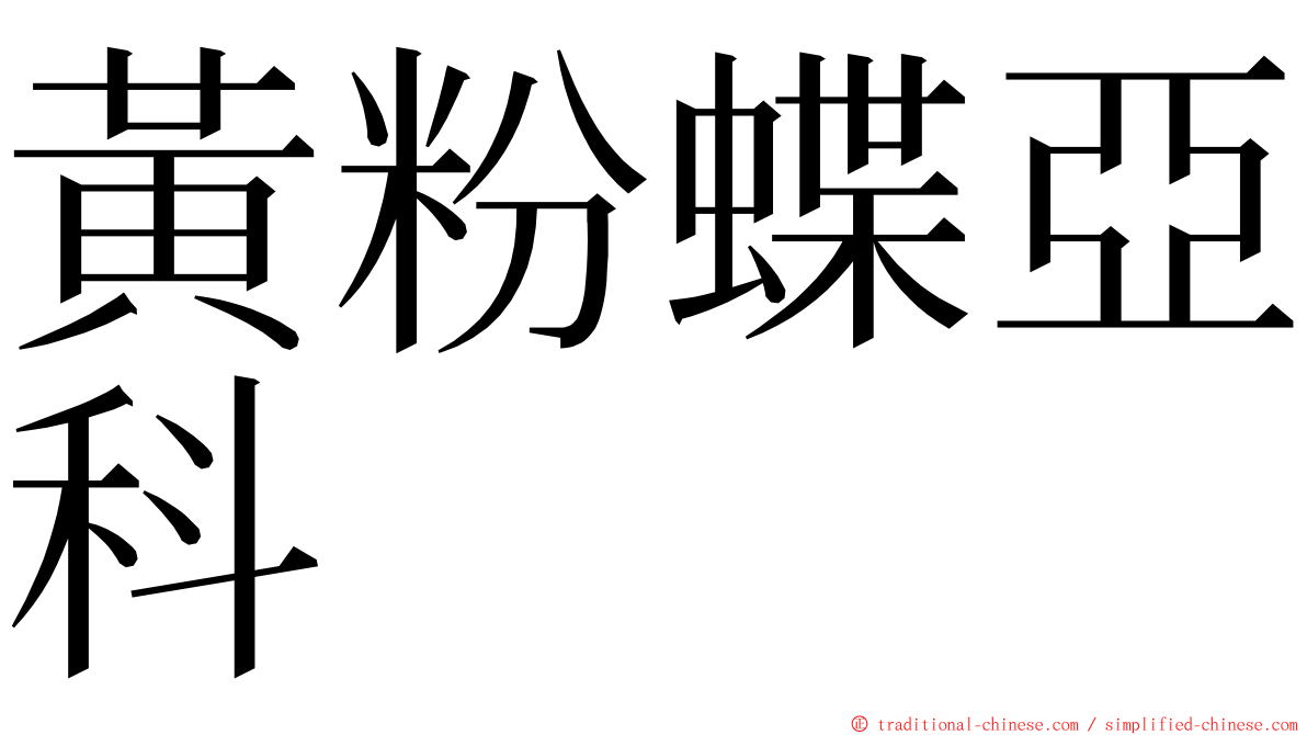 黃粉蝶亞科 ming font