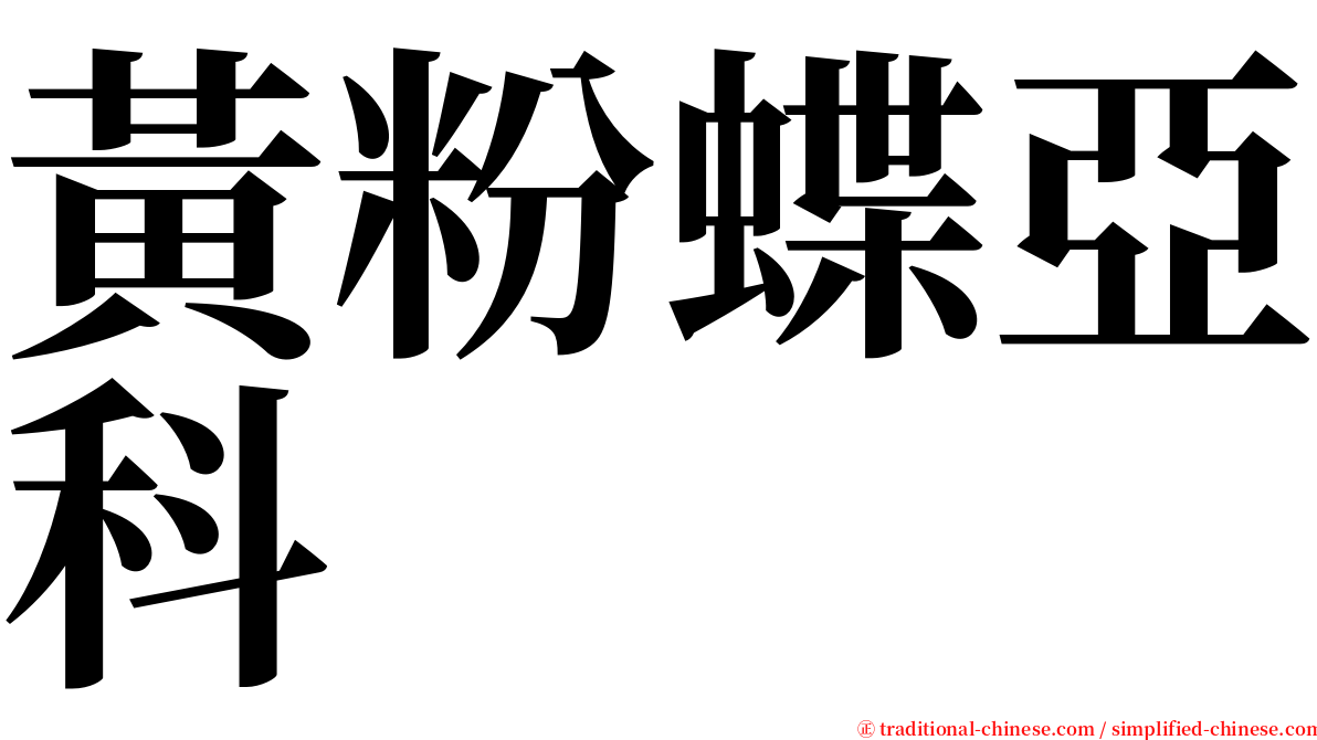 黃粉蝶亞科 serif font