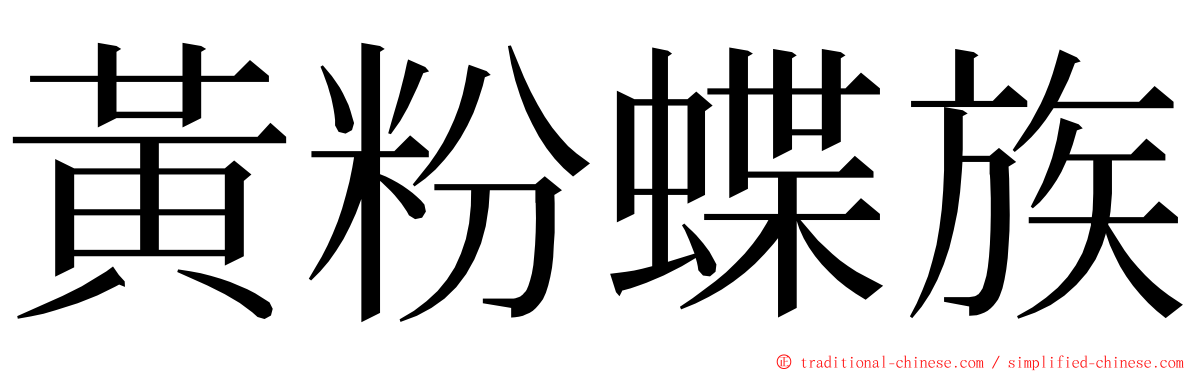 黃粉蝶族 ming font