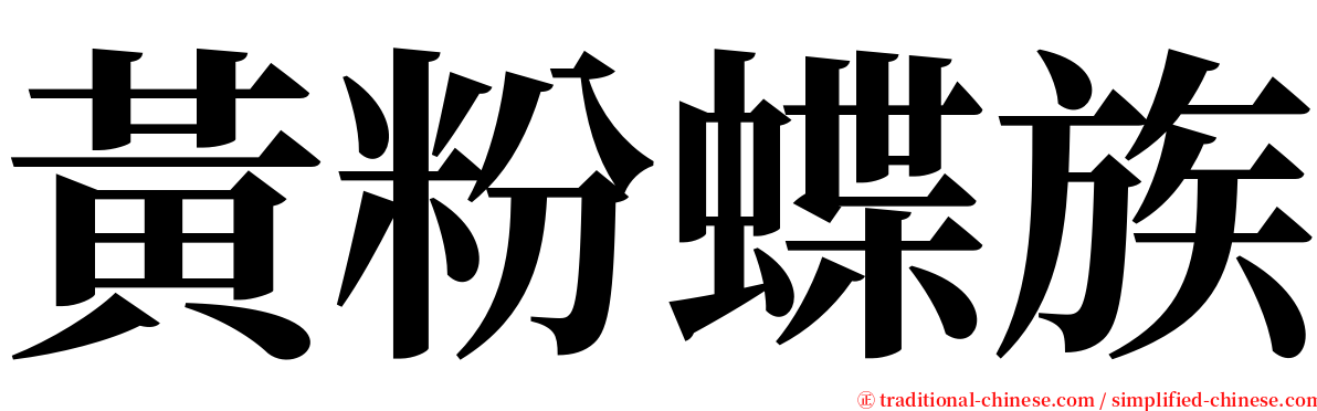 黃粉蝶族 serif font
