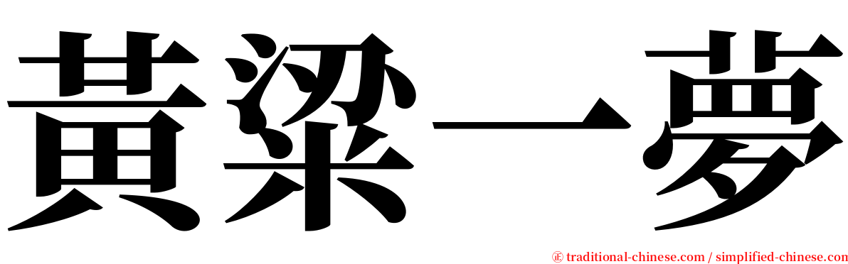 黃粱一夢 serif font