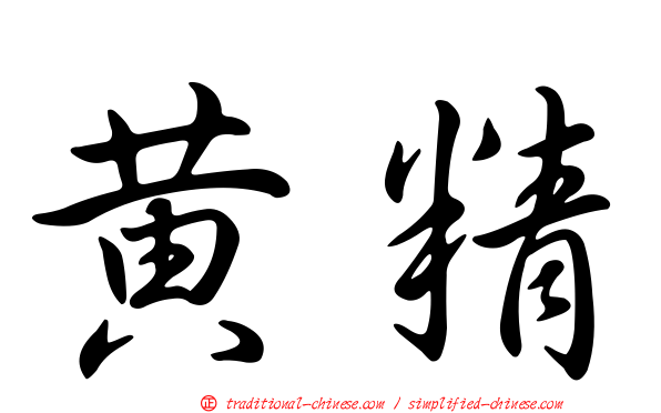 黃精