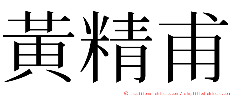 黃精甫 ming font