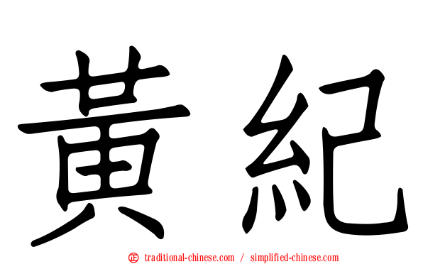 黃紀