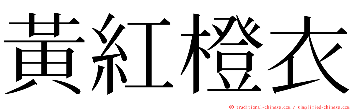 黃紅橙衣 ming font