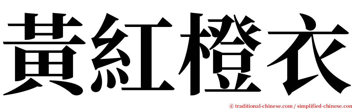 黃紅橙衣 serif font