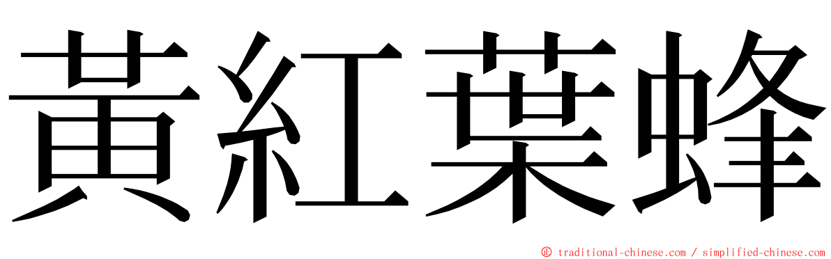 黃紅葉蜂 ming font