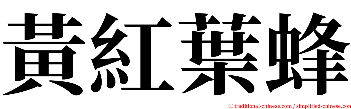 黃紅葉蜂 serif font