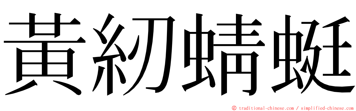 黃紉蜻蜓 ming font