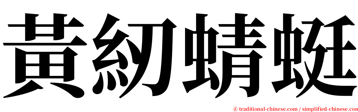 黃紉蜻蜓 serif font