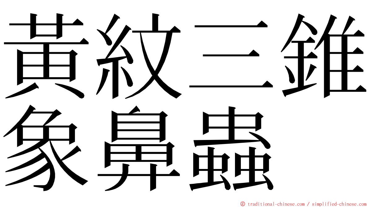 黃紋三錐象鼻蟲 ming font