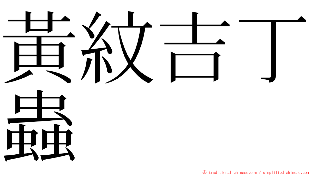 黃紋吉丁蟲 ming font