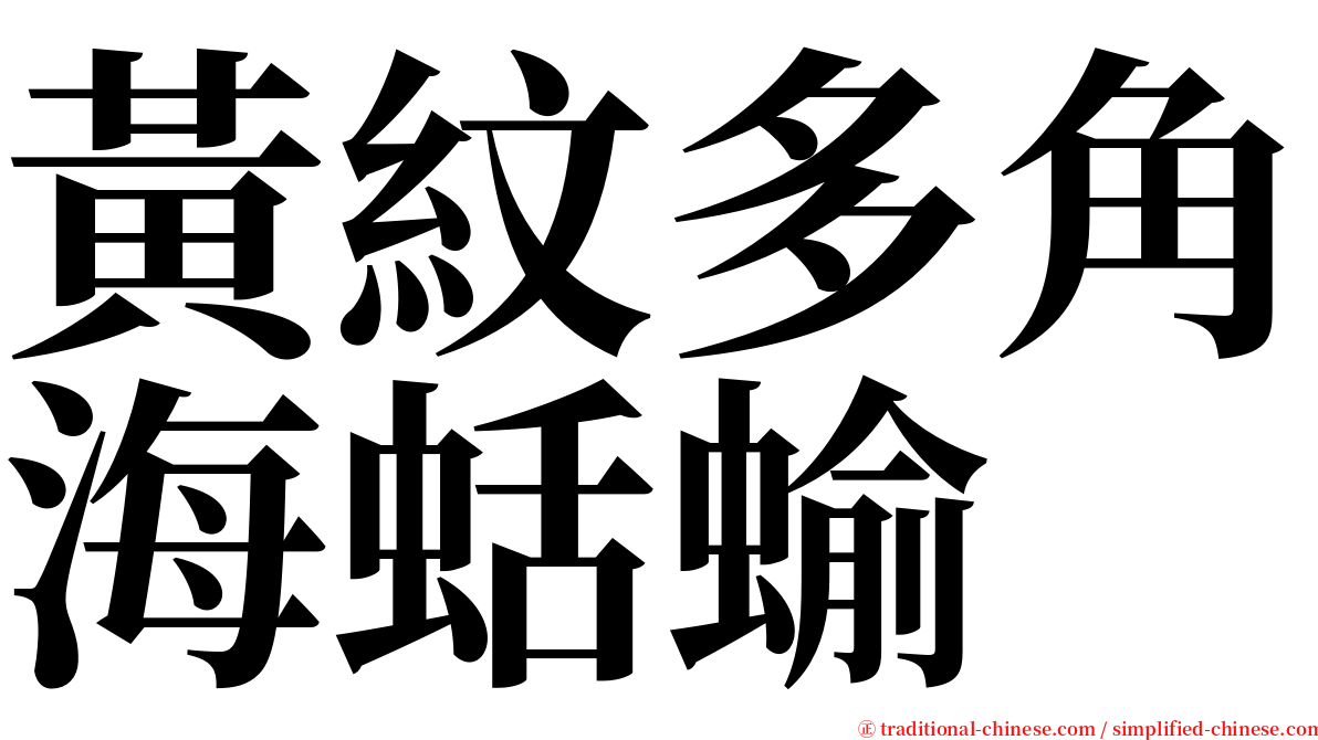 黃紋多角海蛞蝓 serif font