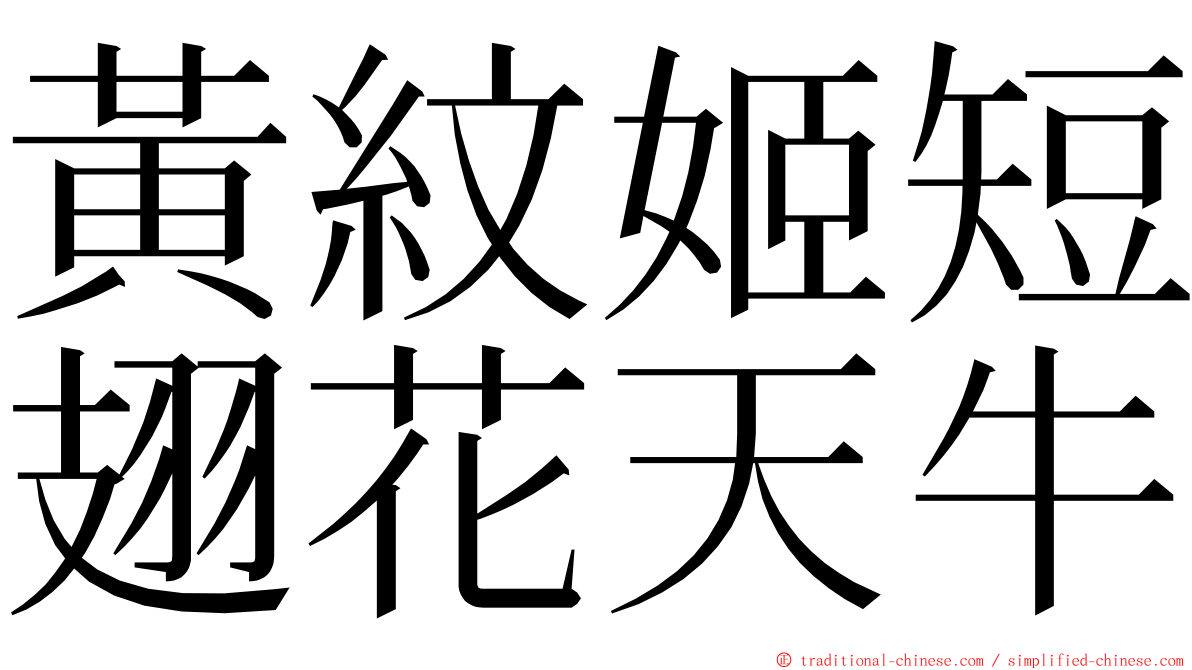 黃紋姬短翅花天牛 ming font