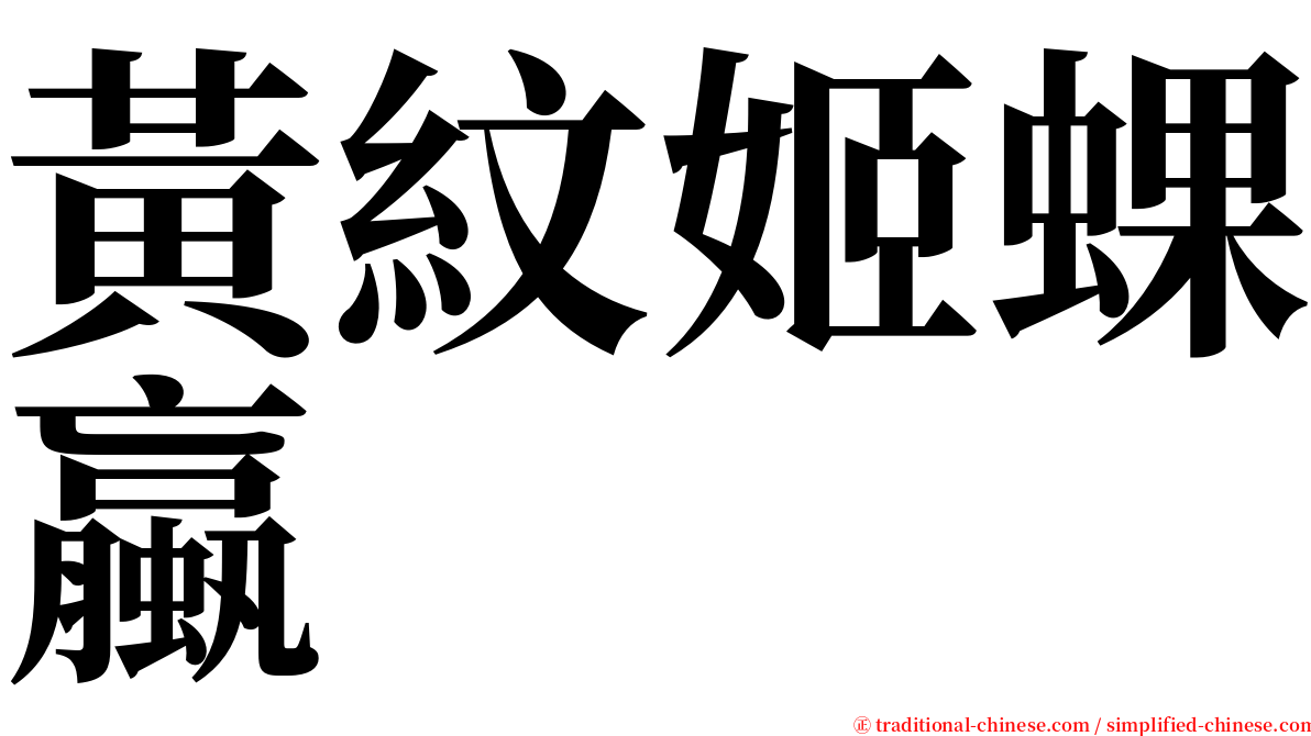 黃紋姬蜾蠃 serif font