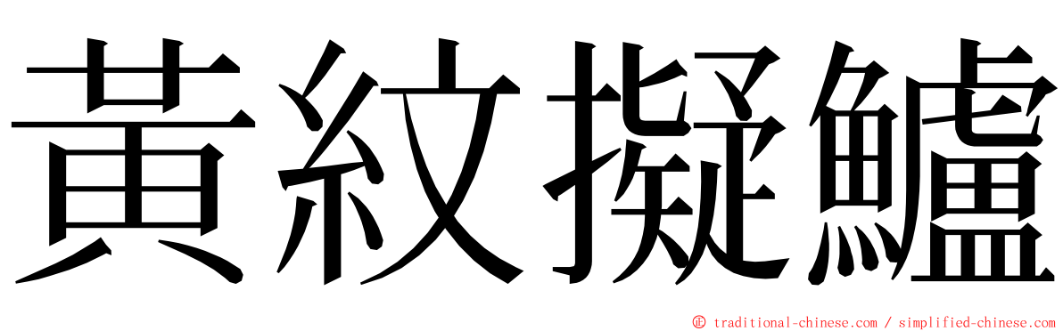 黃紋擬鱸 ming font