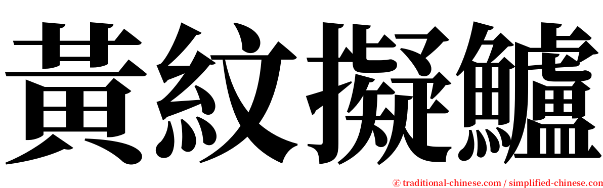 黃紋擬鱸 serif font