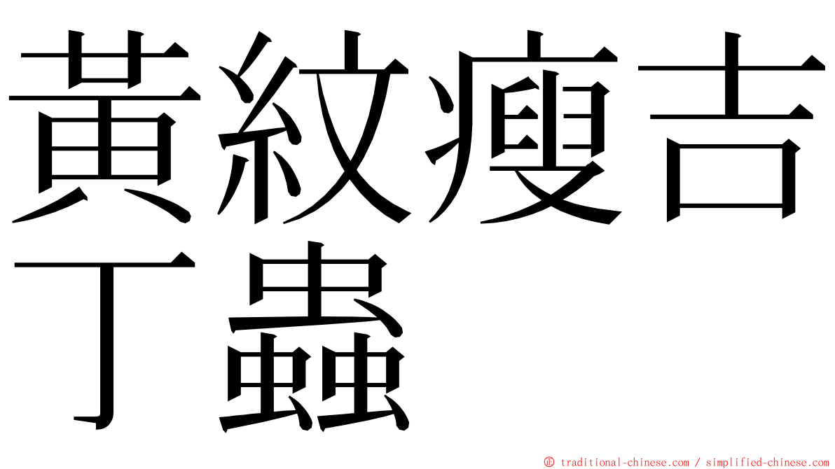 黃紋瘦吉丁蟲 ming font