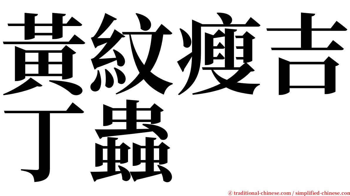 黃紋瘦吉丁蟲 serif font