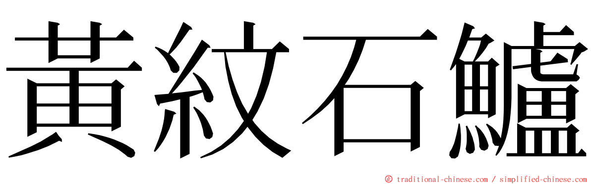 黃紋石鱸 ming font