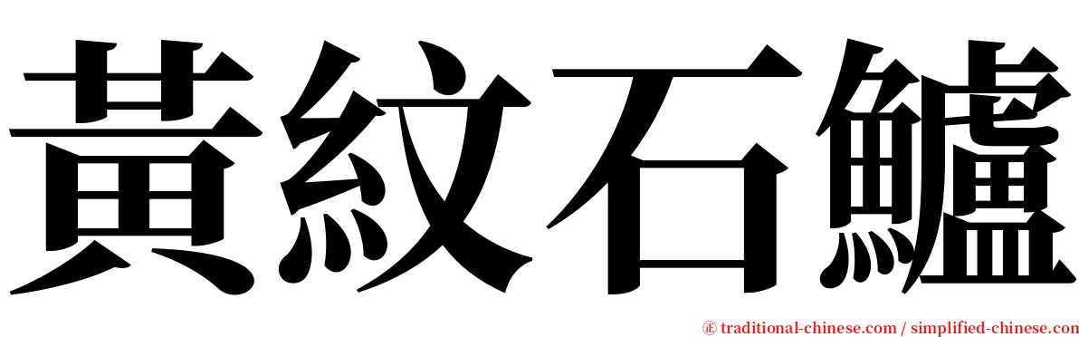 黃紋石鱸 serif font