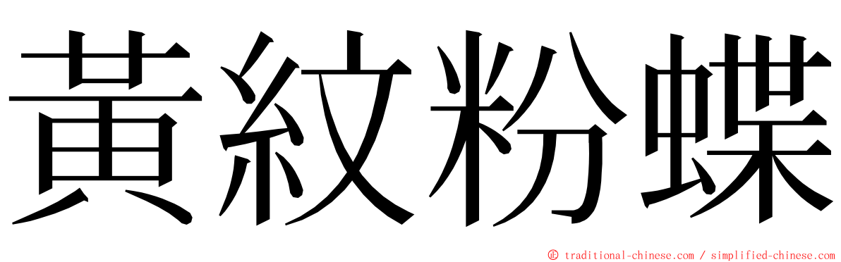 黃紋粉蝶 ming font