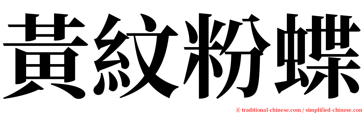 黃紋粉蝶 serif font