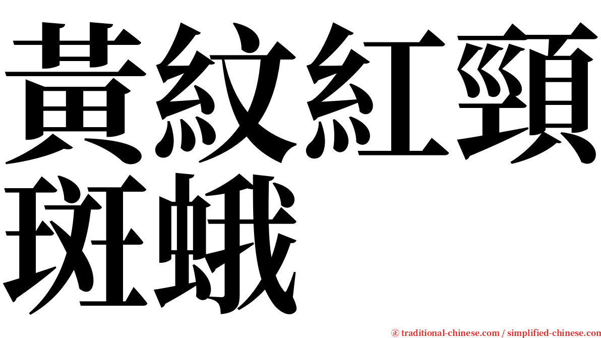 黃紋紅頸斑蛾 serif font