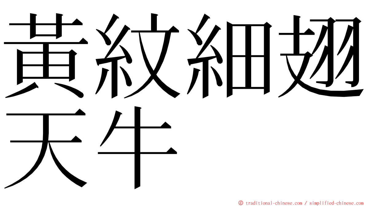 黃紋細翅天牛 ming font