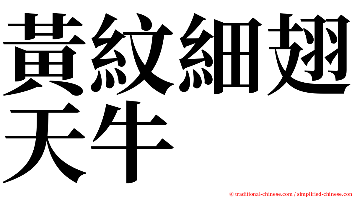 黃紋細翅天牛 serif font